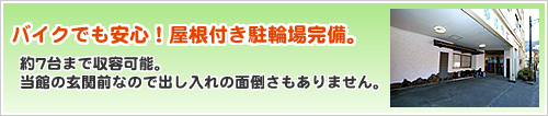 バイクでも安心！屋根付き駐輪場完備