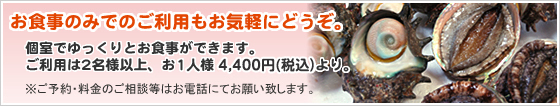 お食事のみのご利用は2名様以上、お1人様4,400円～（税込）