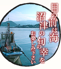 目の前は海、沼津の旬の幸をお楽しみ下さい